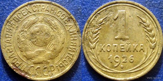 1 копейка 1926 года.