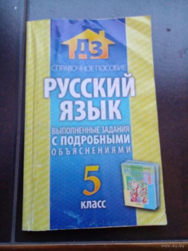 Справочные пособия по русскому языках.5 класс.