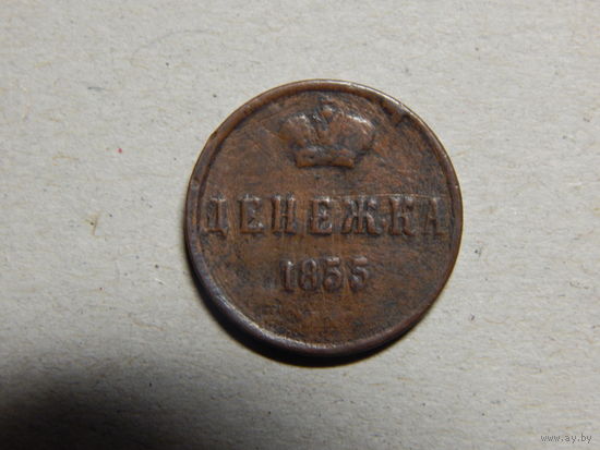 Россия Денежка 1855г