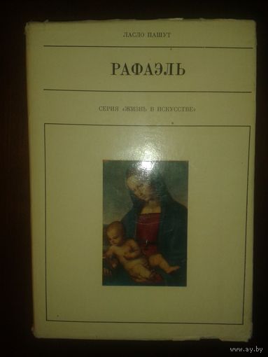 Рафаэль Л.Пашут Серия Жизнь в искусстве