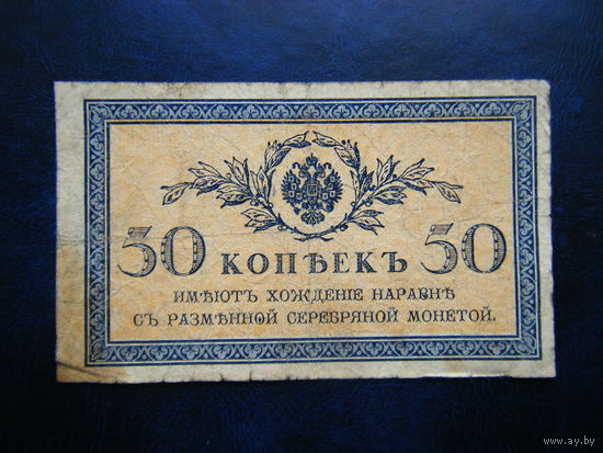 50 копеек 1915г.