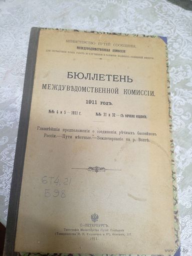 Бюллетень междуведомственной комисии 1911г\3д