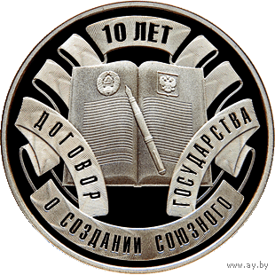 Договор о создании Союзного государства. 10 лет. 10 рублей. Серебро. Редкость