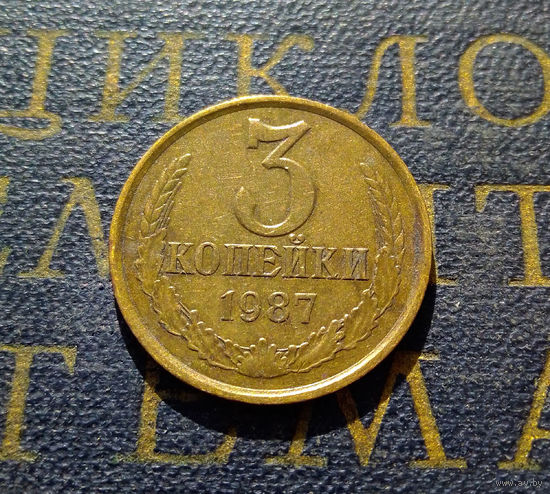 3 копейки 1987 СССР #10