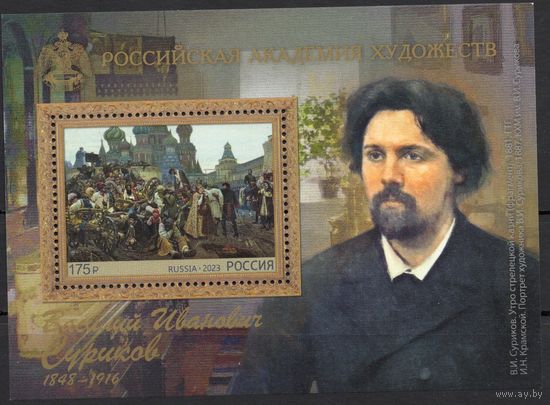 Россия 2023. Живопись. В.И.Суриков блок(2389)