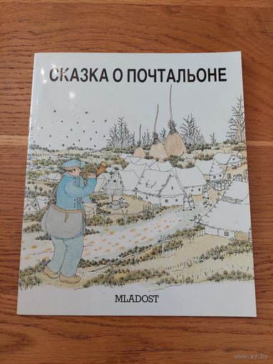 Сказка о почтальоне. Priga o postaru. Зурл М., Глумац Б. 1985 г.