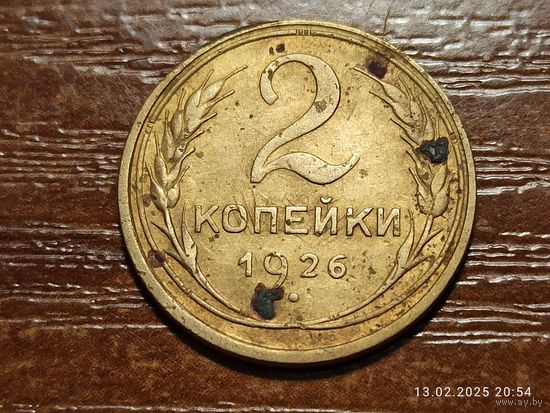 2 копейки 1926