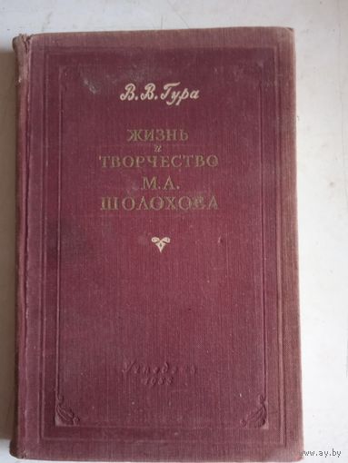Жизнь и творчество  м.а. шолохова