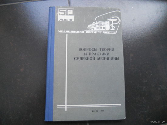Вопросы теории и практики судебной медицины. Труды ПГМИ. Выпуск 70. 1966