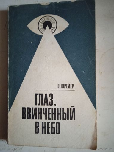 Глаз,ввинченный в небо.хроника воздушного шпионажа