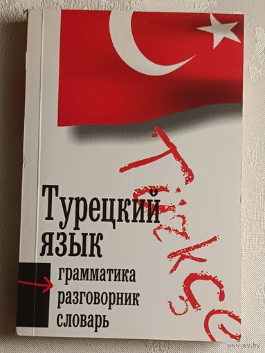 Турецкий язык: 3 в 1: грамматика, разговорник, словарь. Сост. Маркус Штайн. 2006