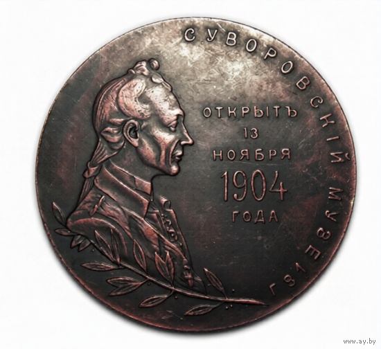 Копия Настольная медаль В честь открытия Суворовского Музея 1904 год Николай II