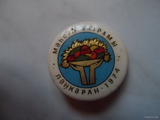 Значок Ланкаран-1974