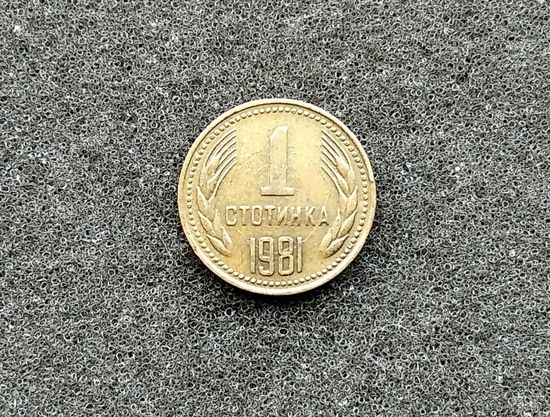1 стотинка 1981 г.