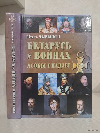 Віталь Чырвінскі Беларусь у войнах. З аўтографам