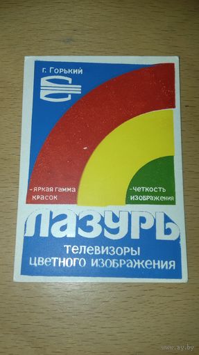 Календарик 1984 Телевизоры "Лазурь"