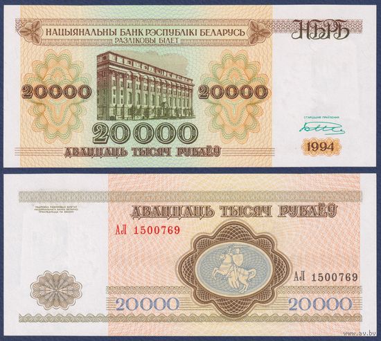 Беларусь, 20000 рублей 1994 г., P-13 (серия АЛ), UNC