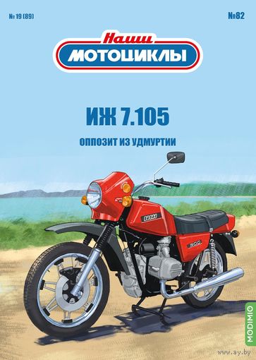 Наши мотоциклы 82, ИЖ-7.105 Оппозит из Удмуртии