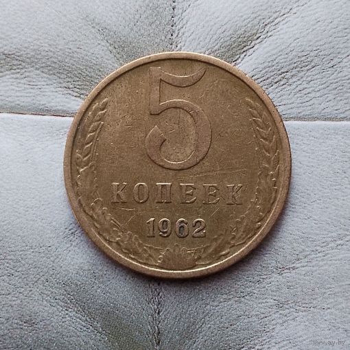 5 копеек 1962 года СССР. Родная патина! Достойный сохран!