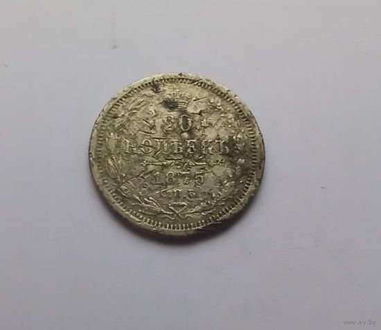 20 копеек 1875