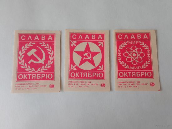 Спичечные этикетки. ф. 1 мая. Слава Октябрю. 1970 год