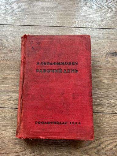 А. Серафимович "Рабочий день"