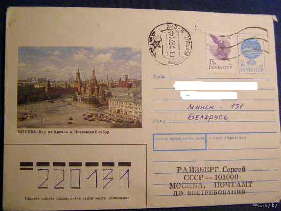 1991.11 ХМК СССР  91-298 МОСКВА ВИД НА КРЕМЛЬ И ПОКРОВСКИЙ СОБОР