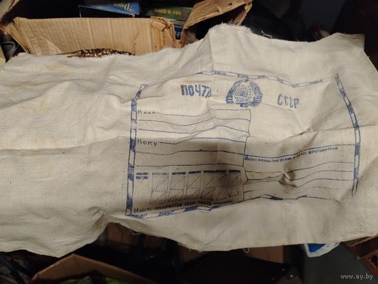 Мешок часть упаковки почта