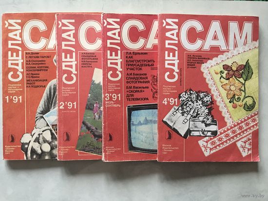 Журнал Сделай сам 4 Шт 1992 ( 1,2,3,4)  цена за все 26 руб