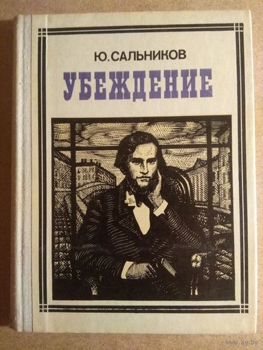 Ю.Сальников. УБЕЖДЕНИЕ (УШИНСКИЙ). Историческое повествование.// Пионер - значит первый. Вып.56.