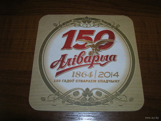 Аливария. 150 лет 2014 год