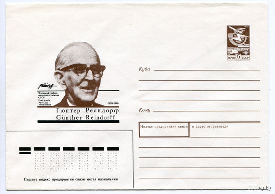 1988.12 ХМК СССР  88-531 ЭСТОНСКИЙ ГРАФИК ГЮНТЕР РЕЙНДОРФ