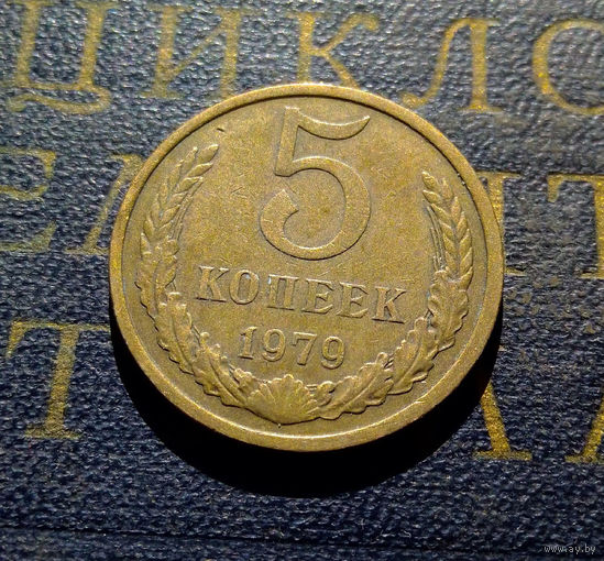 5 копеек 1979 СССР #13