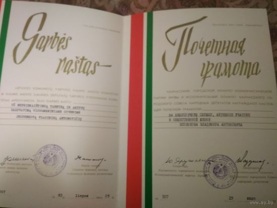 Почетная грамота ЛитССР
