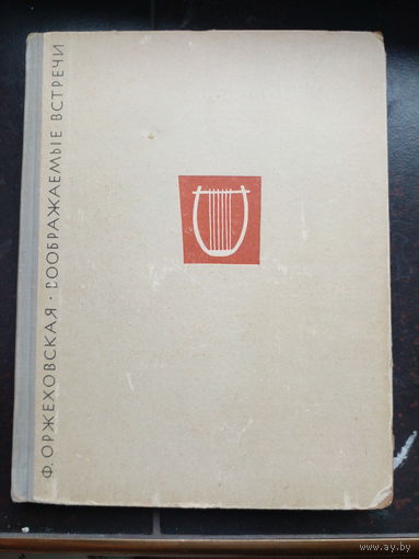 Оржеховская Фаина - Воображаемые встречи 1964