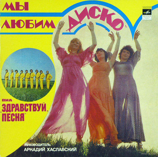Здравствуй, Песня – Мы Любим "Диско", LP 1979