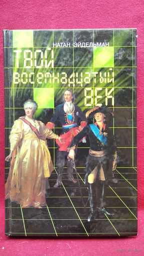 Натан Эйдельман. Твой восемнадцатый век