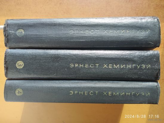 Хемингуэй. Собрание сочинений в четырёх томах. Есть Том первый,  четвертый. (1968 г.)(розница)