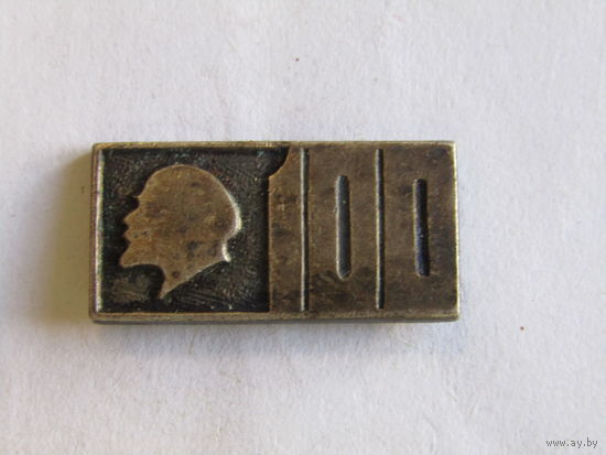 Знак. Значок. "100 лет со дня рождения". Ленин В.И. СССР.