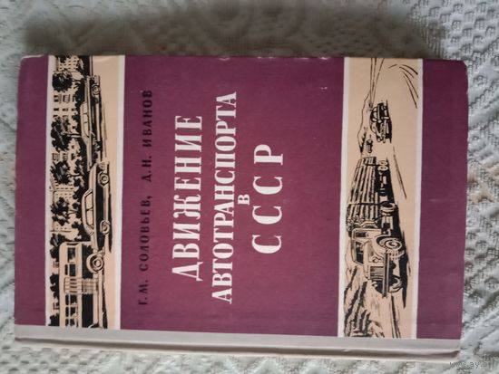Георгий Соловьев Движение автотранспорта в СССР