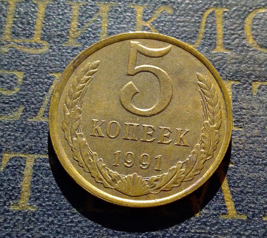 5 копеек 1991 Л СССР #08