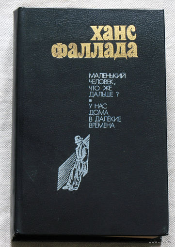 Ханс Фаллада. Маленький человек, что же дальше? У нас дома в далёкие времена.