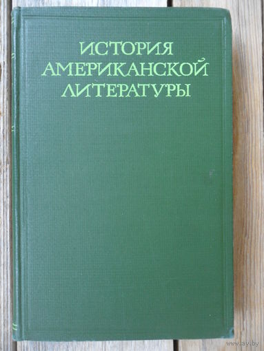 А.А. Аникст и др. - История американской литературы, т.1