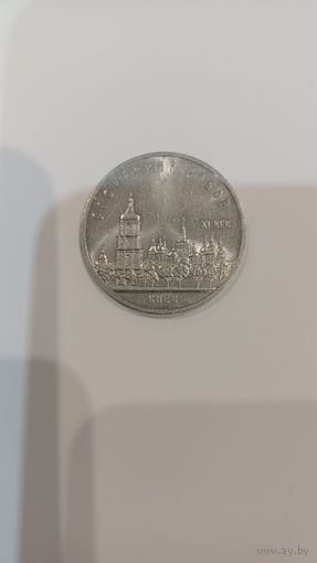 Софийский собор. Киев. 5 рублей.