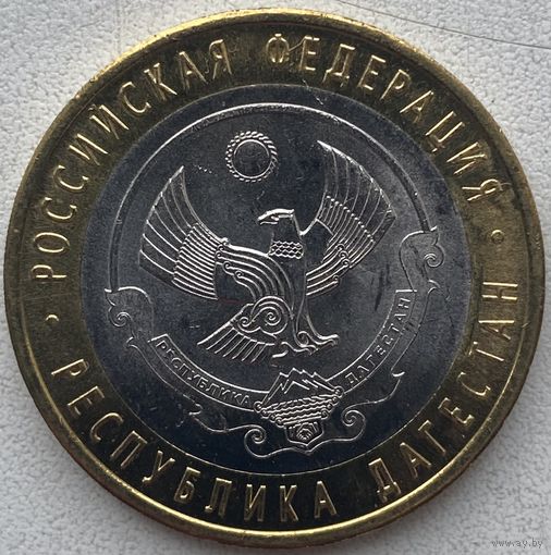 Россия 10 рублей 2013 г.  Республика Дагестан