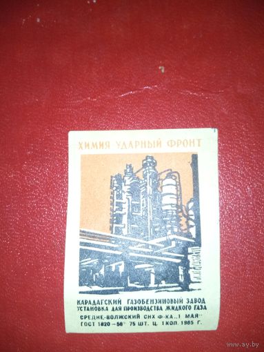 Спичечная этикетка