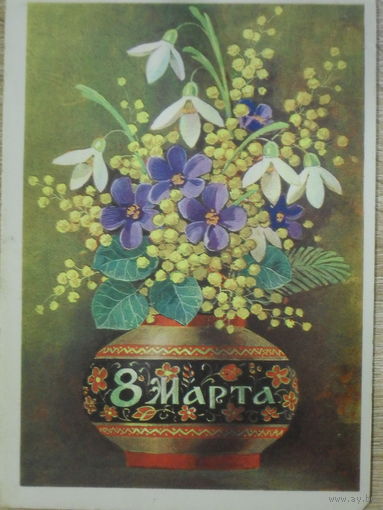 ПОДПИСАННАЯ ОТКРЫТКА СССР. ПРОШЕДШАЯ ПОЧТУ. "8 МАРТА". ХУД. Л. КУЗНЕЦОВ. 1976 год.