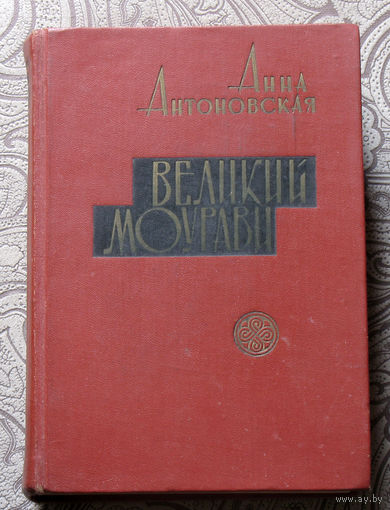Анна Антоновская Великий Моурави. книга 6. Город мелодичных колокольчиков.