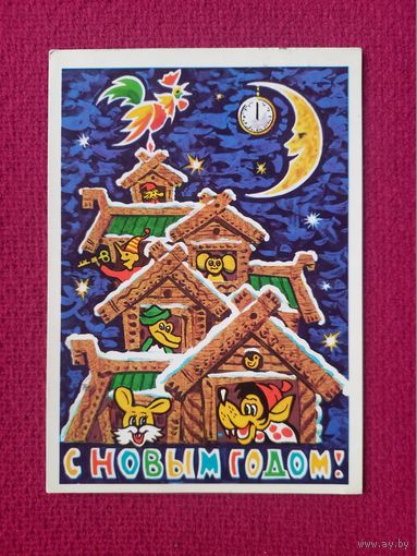 С Новым Годом! Бойков 1976 г.