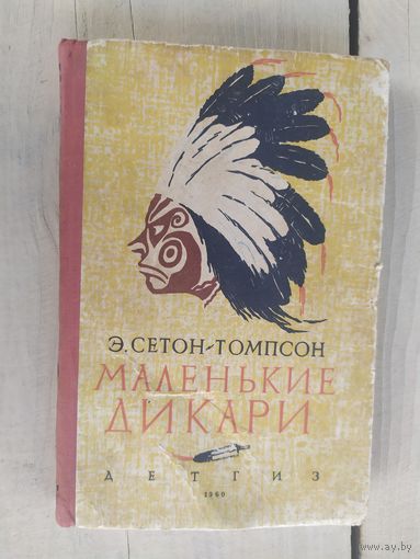 Э. Сетон-Томпсон Маленькие дикари (1960г.)\04